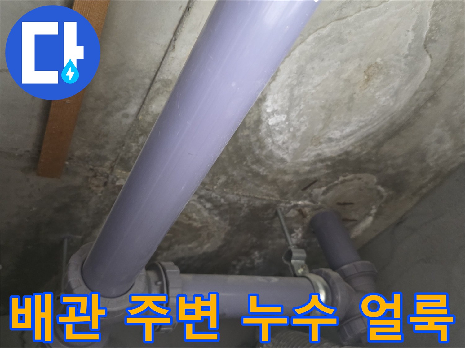 천장-배관-주변의-심한-물자국-상태
