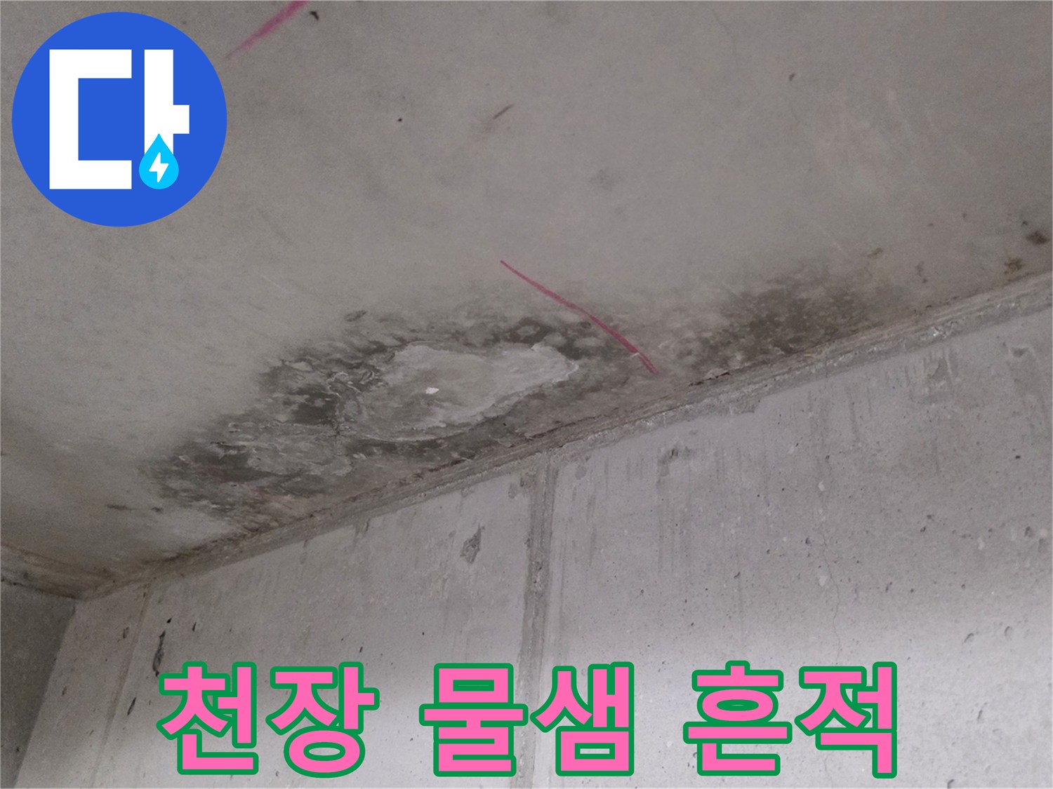 천장 벽면 경계의 누수 오염된 얼룩 부위