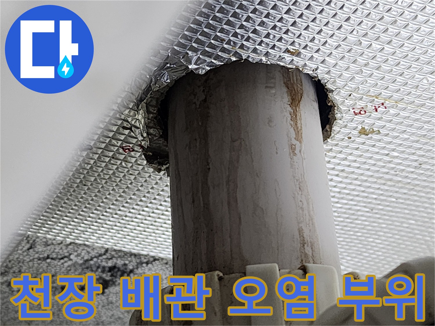 누수가-발생한-하수-배관-표면의-얼룩