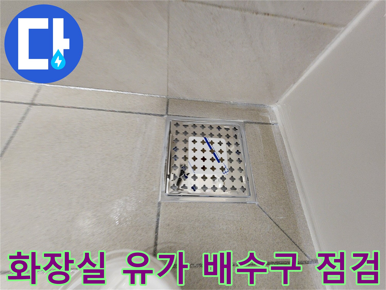 물샘 확인을 위해 근접 촬영한 화장실 배수구 유가