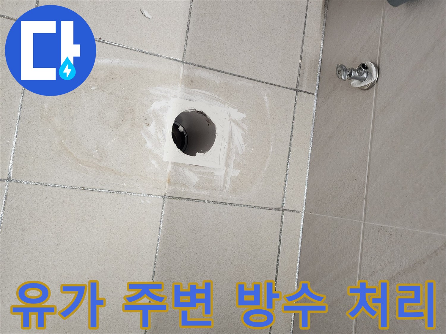 배수구-주변-타일-방수-층-형성-과정