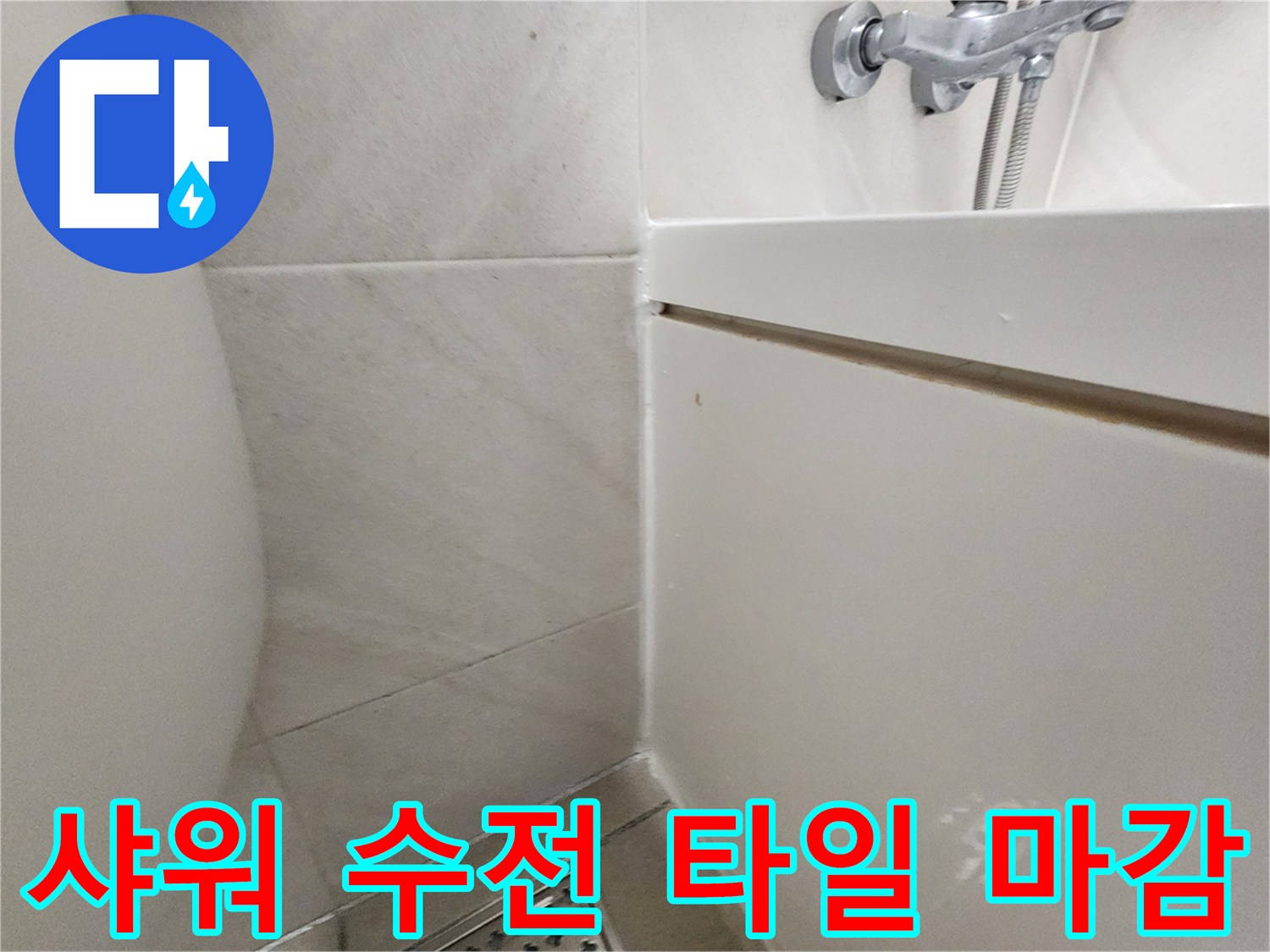 벽면-타일-및-샤워기-수전-연결부위