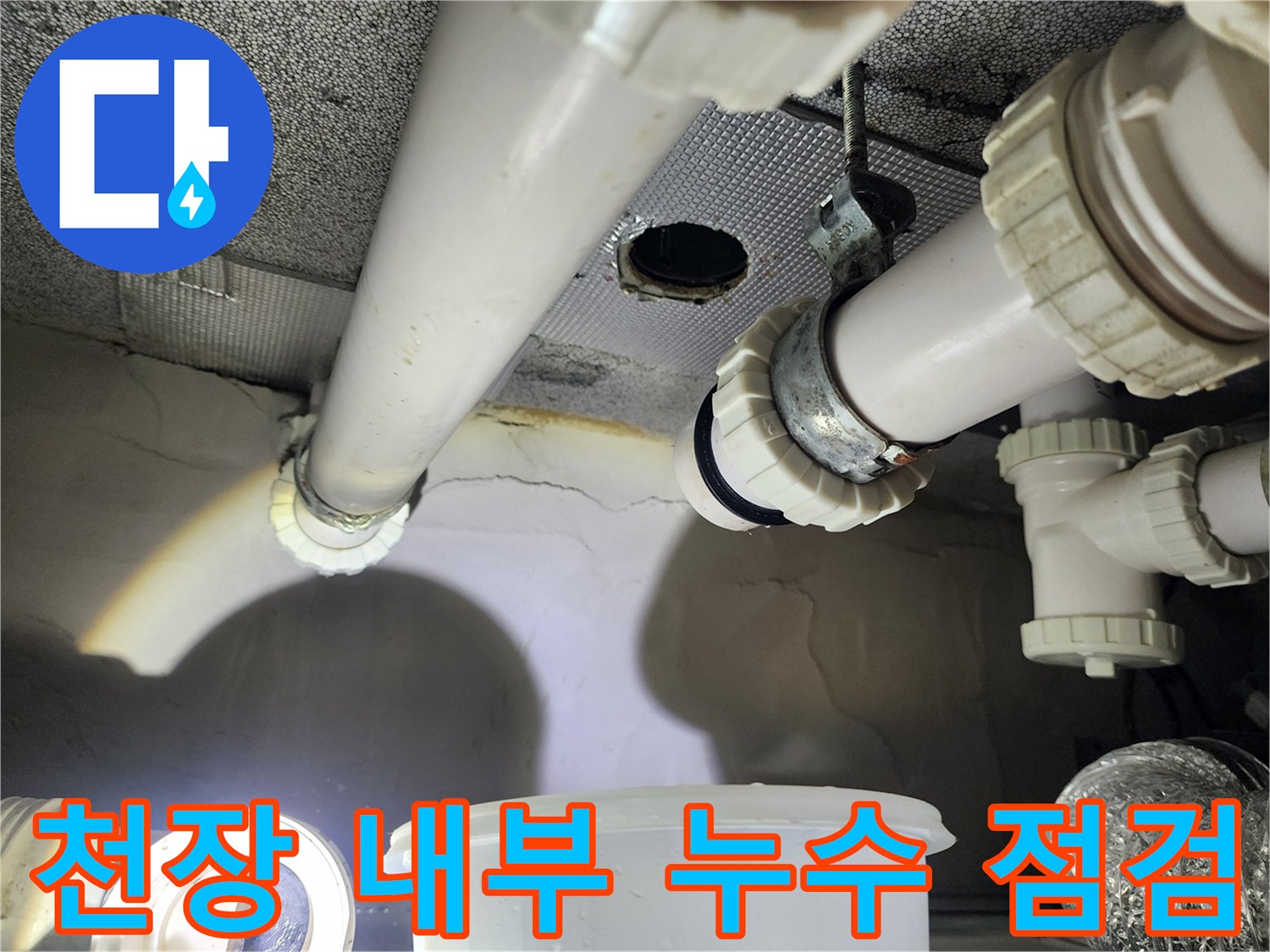 아랫집 화장실 천장 배관 및 천장재 구조물 점검 중인 모습