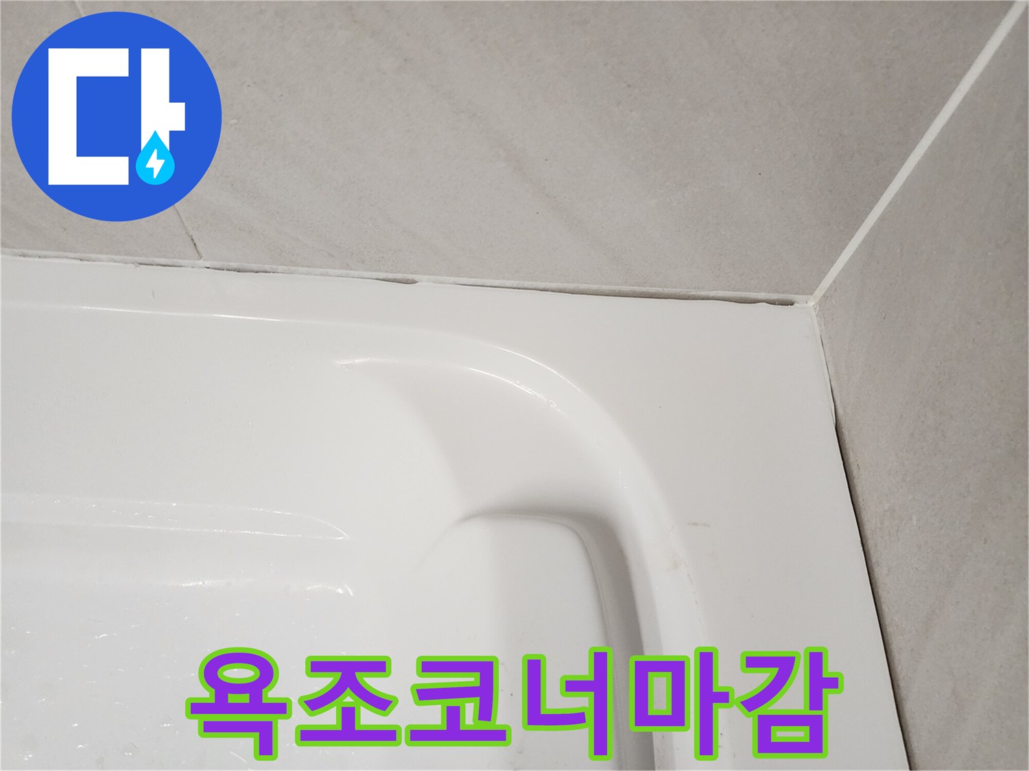 욕조와-벽면-경계-실리콘-마감-상태