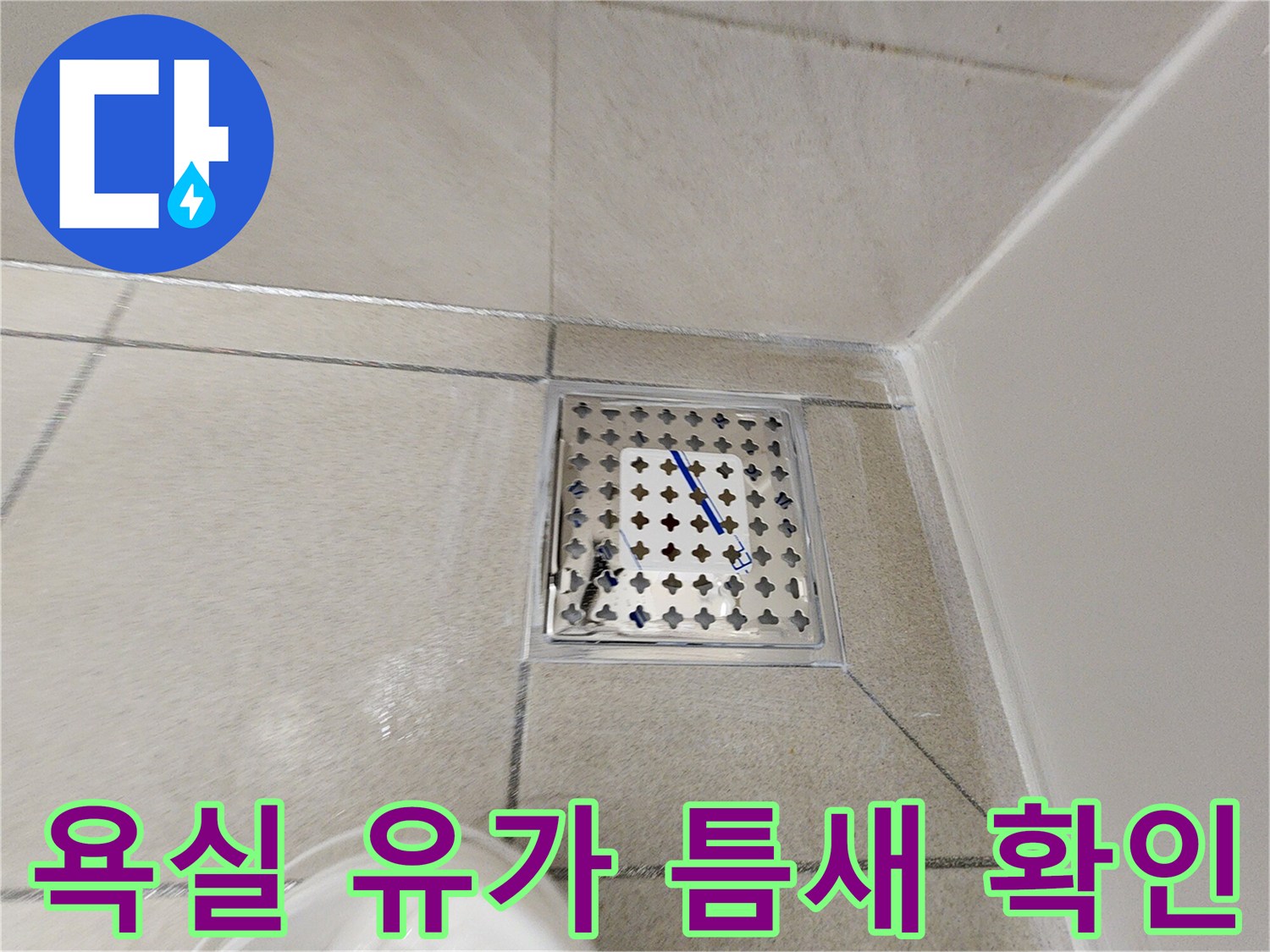 위례-아파트-욕실-배수구-타일-사이-틈새-점검