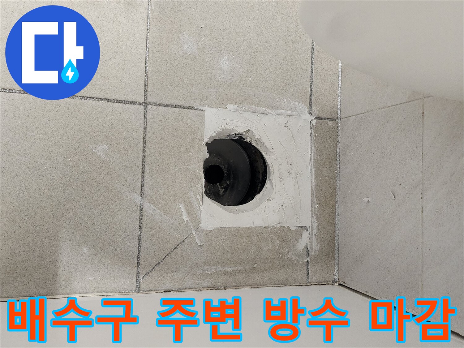 타일 사이 배수구 주변의 방수 처리 모습
