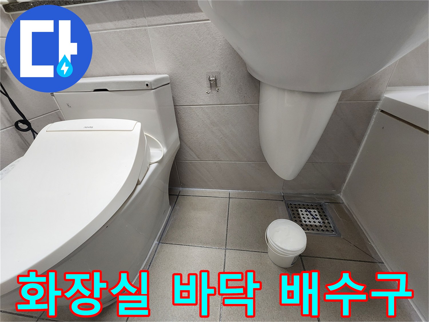 하남 위례 아파트 화장실 배수구와 변기 주변 상태