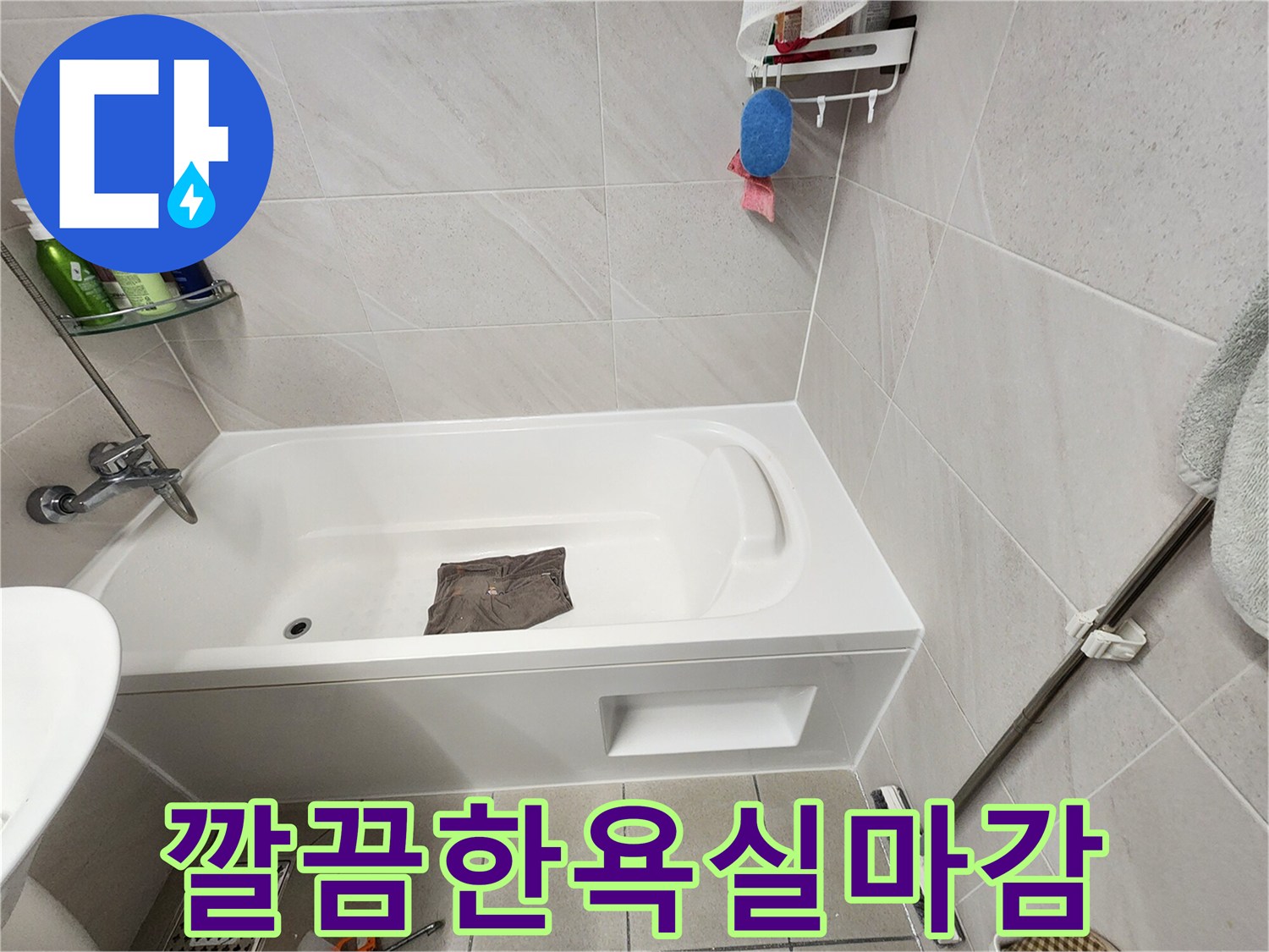 하남-위례-현장-누수-보수-후-정리된-욕실