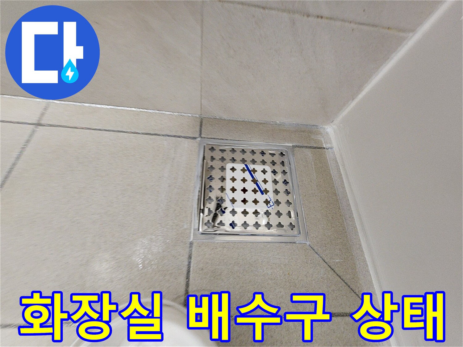 하남시-화장실-배수구-유가-주변-점검-사진