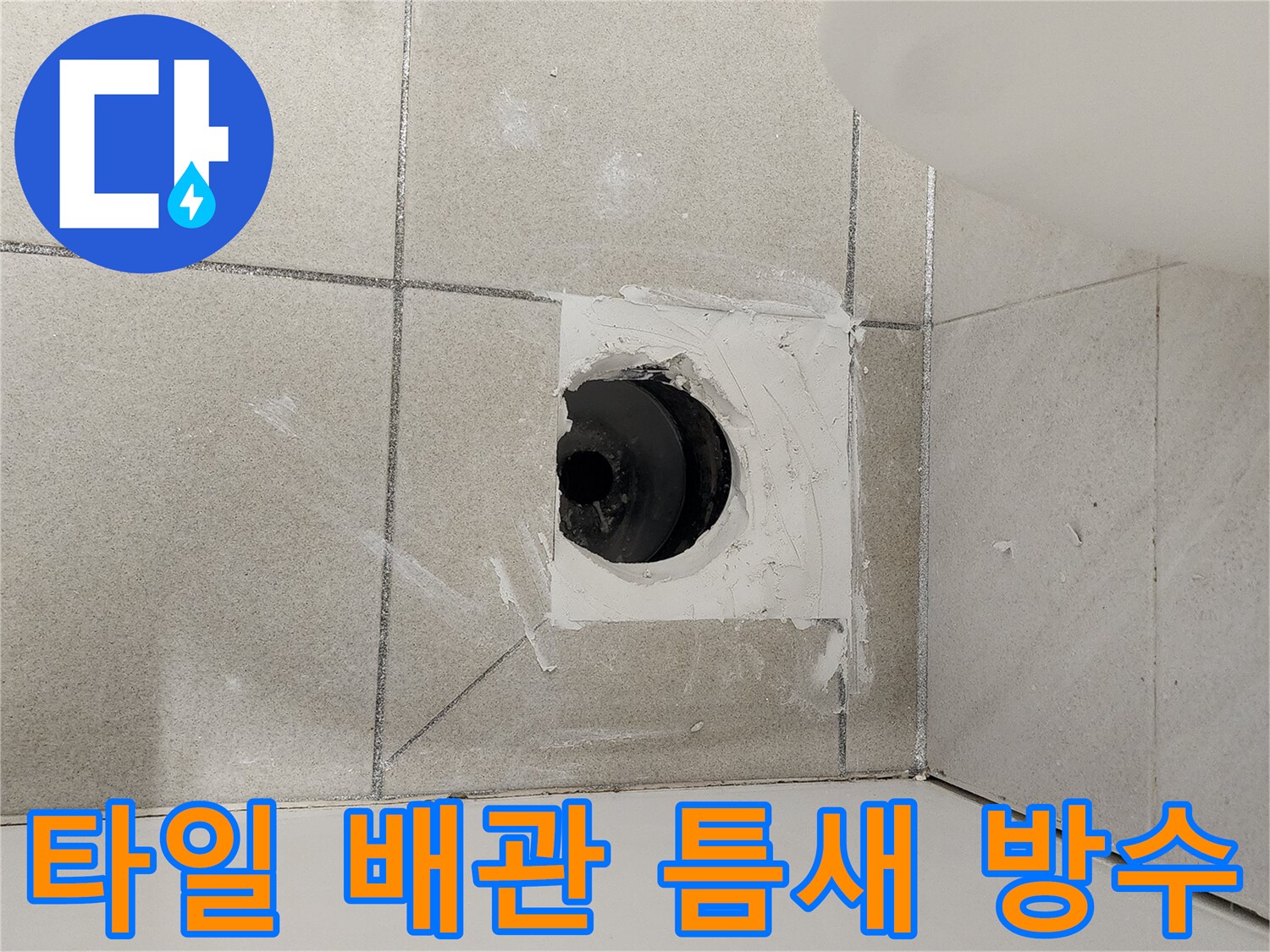 화장실-바닥-배수구-주변-누수-차단-시공