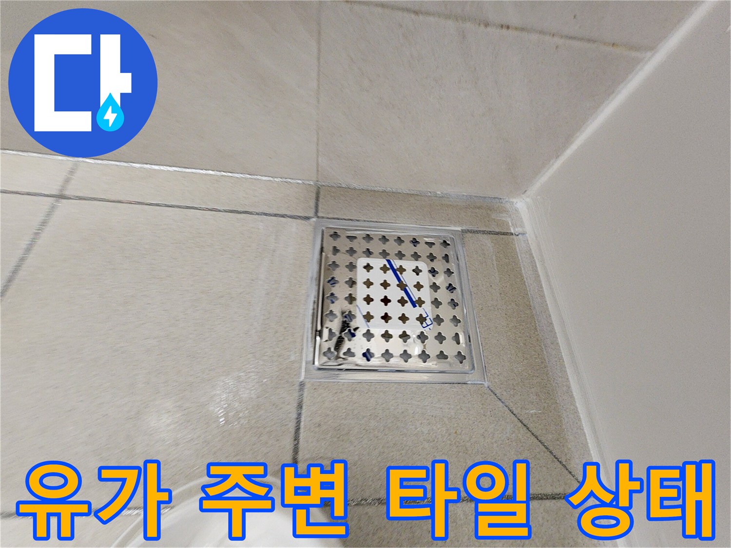 화장실-배수구-주변-타일-및-유가-확인