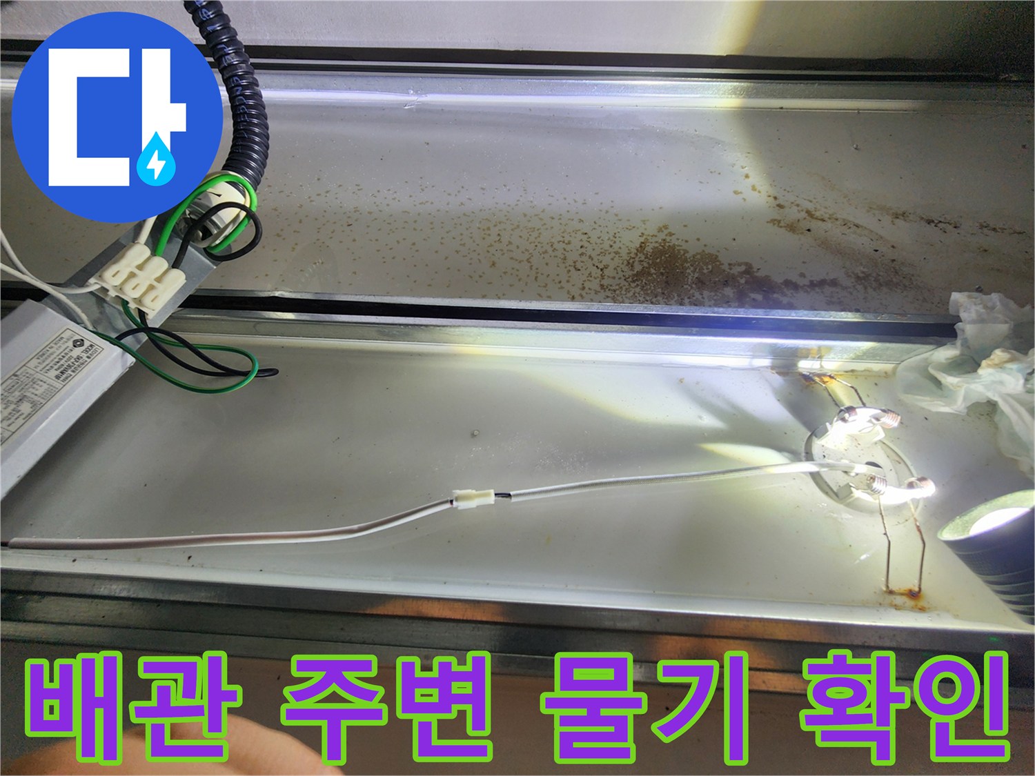 화장실-천장-내부-배관-누수-흔적-조사