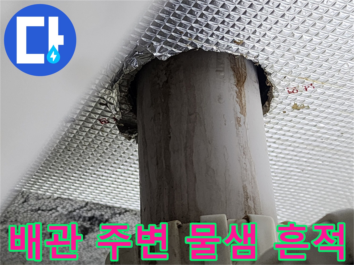 화장실-천장-배관-주변-물샘-자국-확인