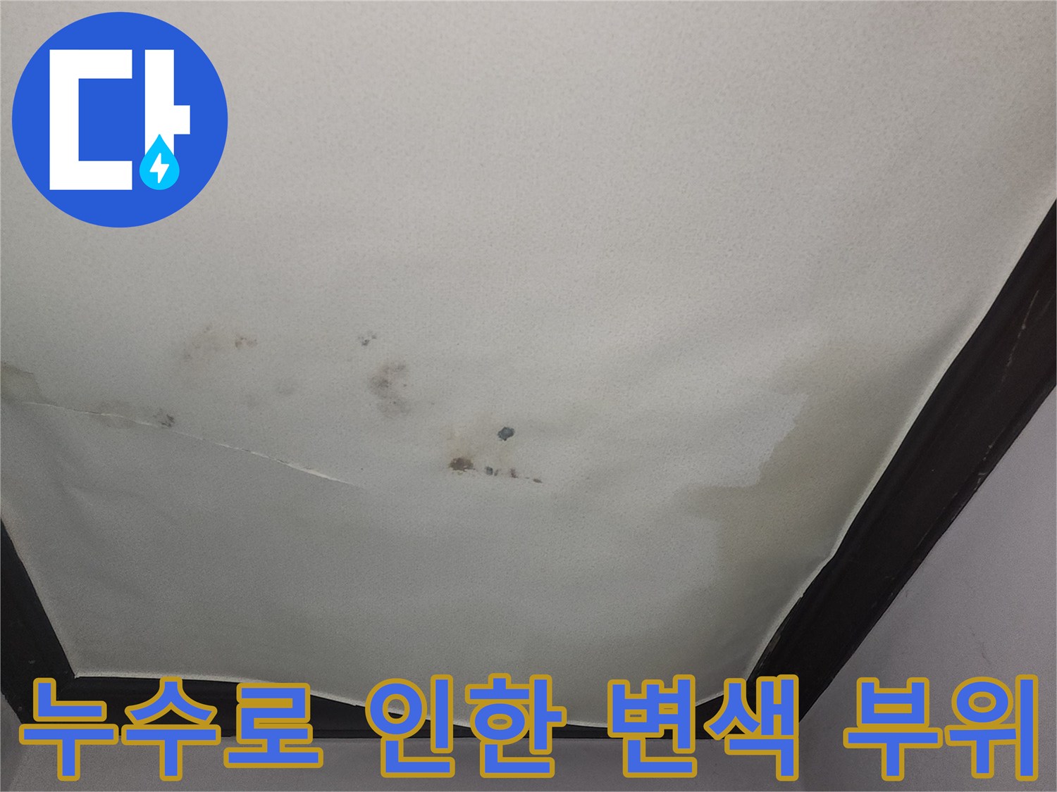 군포시-당문-거실-천장-누수-얼룩-상태