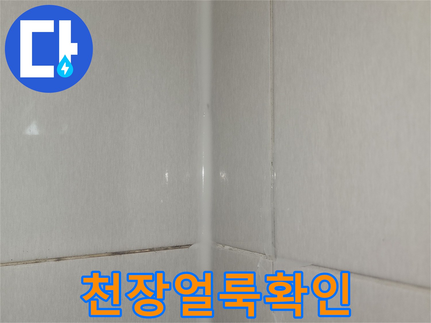 누수-흔적이-남은-천장지-표면-상태