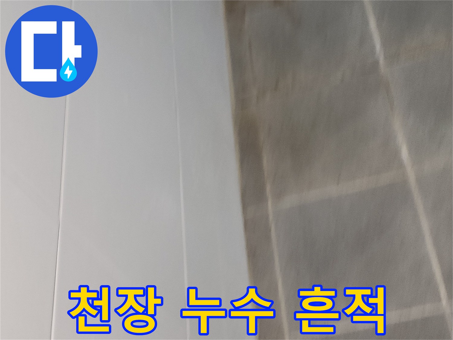 누수가-발생한-천장의-변색된-부분