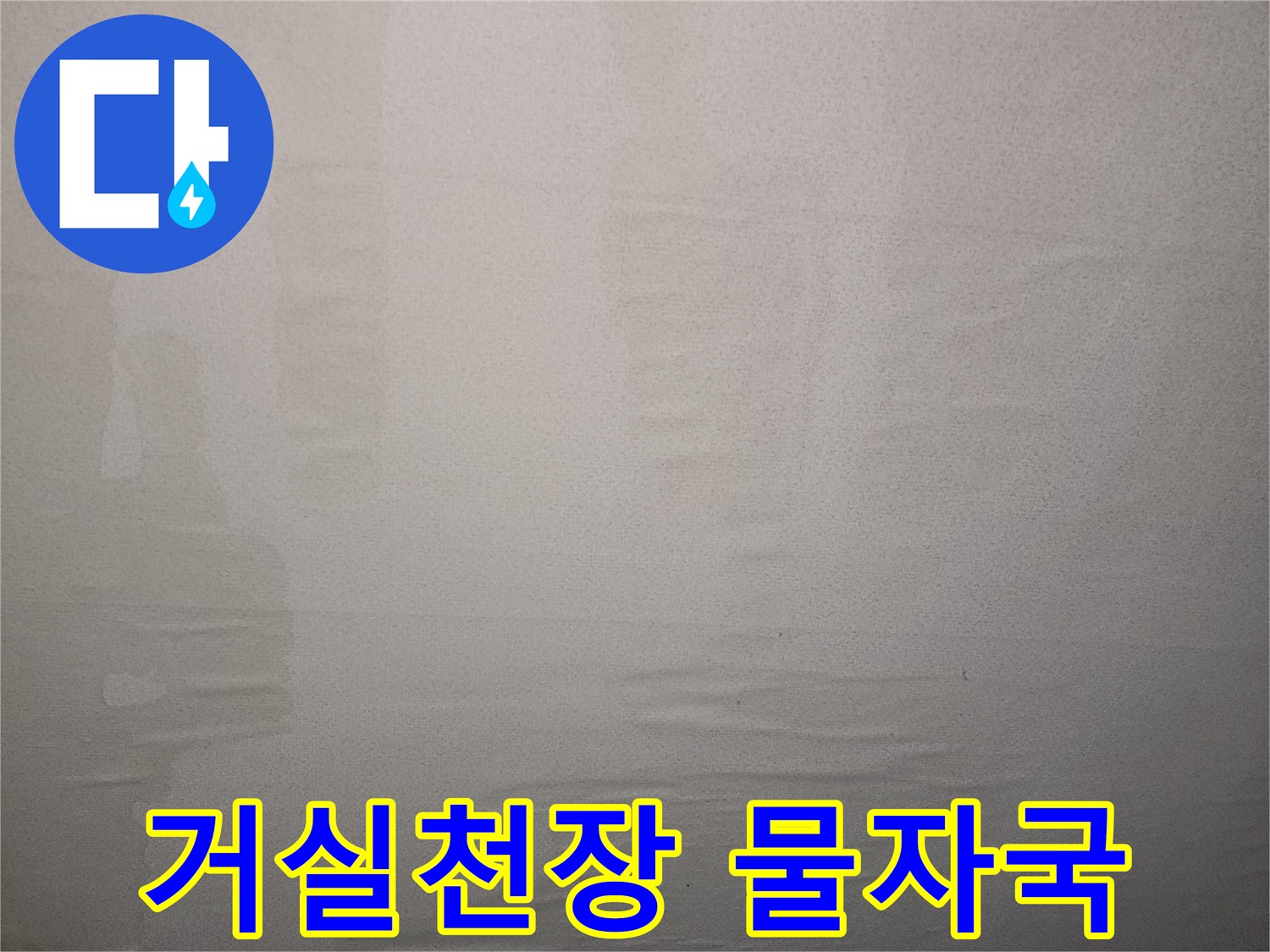 물샘 증상이 나타난 거실 천장 벽지 면의 모습