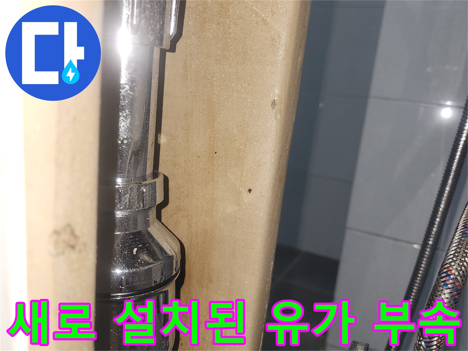 배수구-연결-부위-트랩-교체-사진