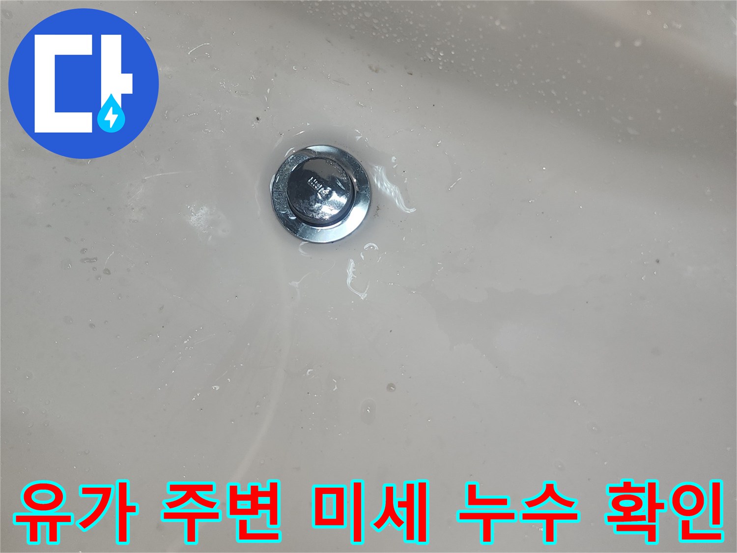 배수구-주변-물기-스며든-상태
