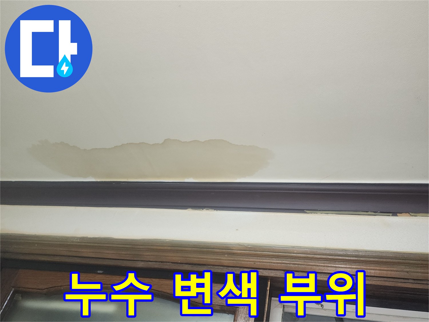 벽지 하단까지-번진 누수 오염 부위 설명