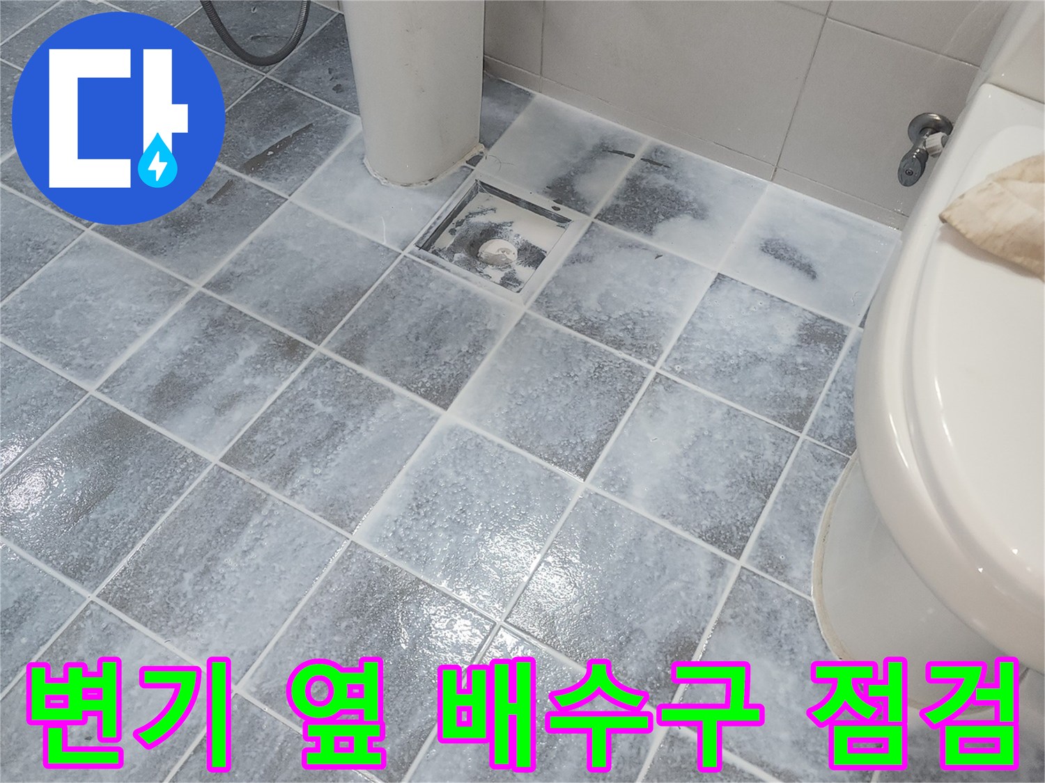 변기-옆쪽-바닥-배수구-주변-타일-상태