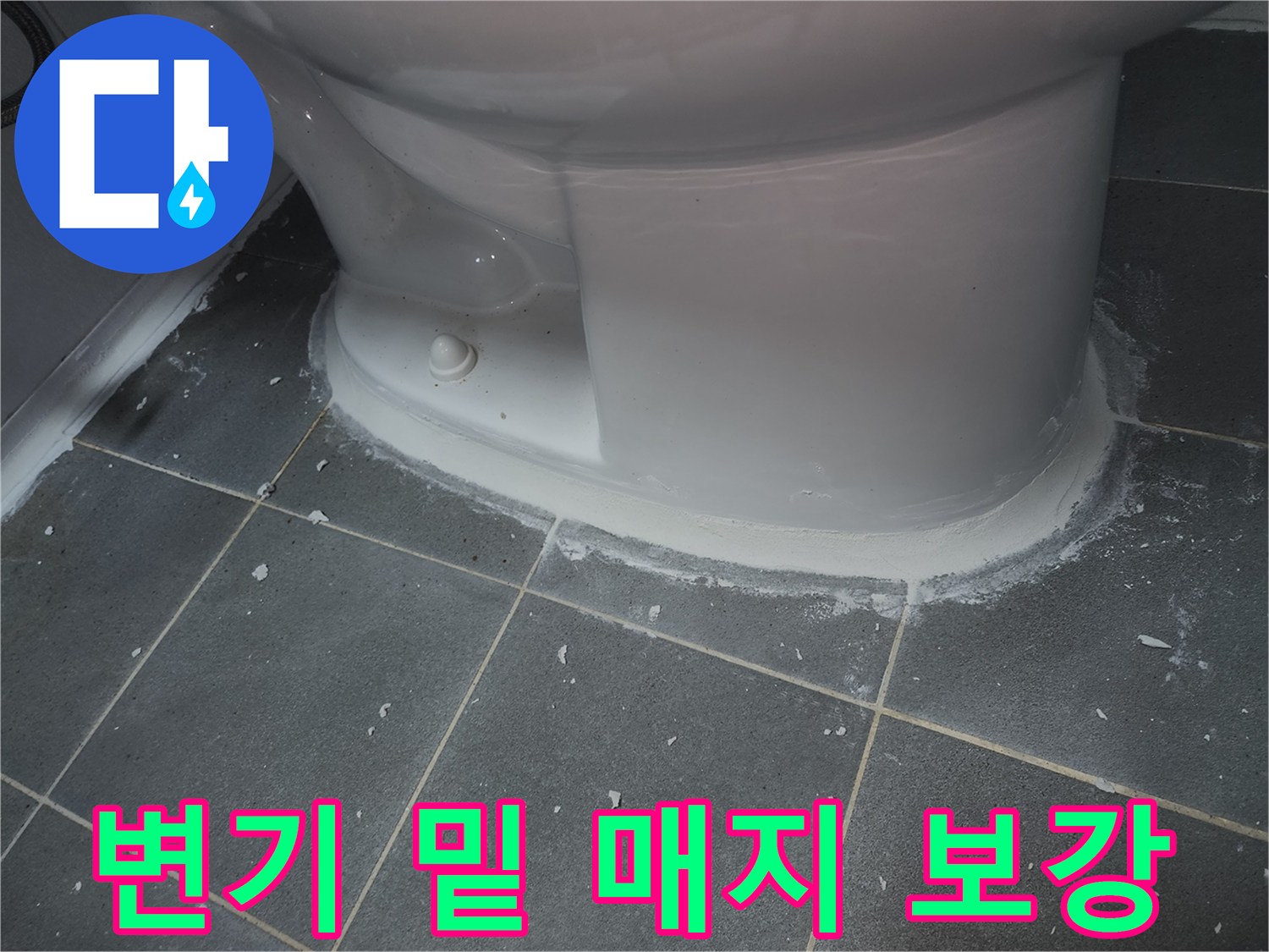 변기-하단-타일-접합부-매지-보강-작업