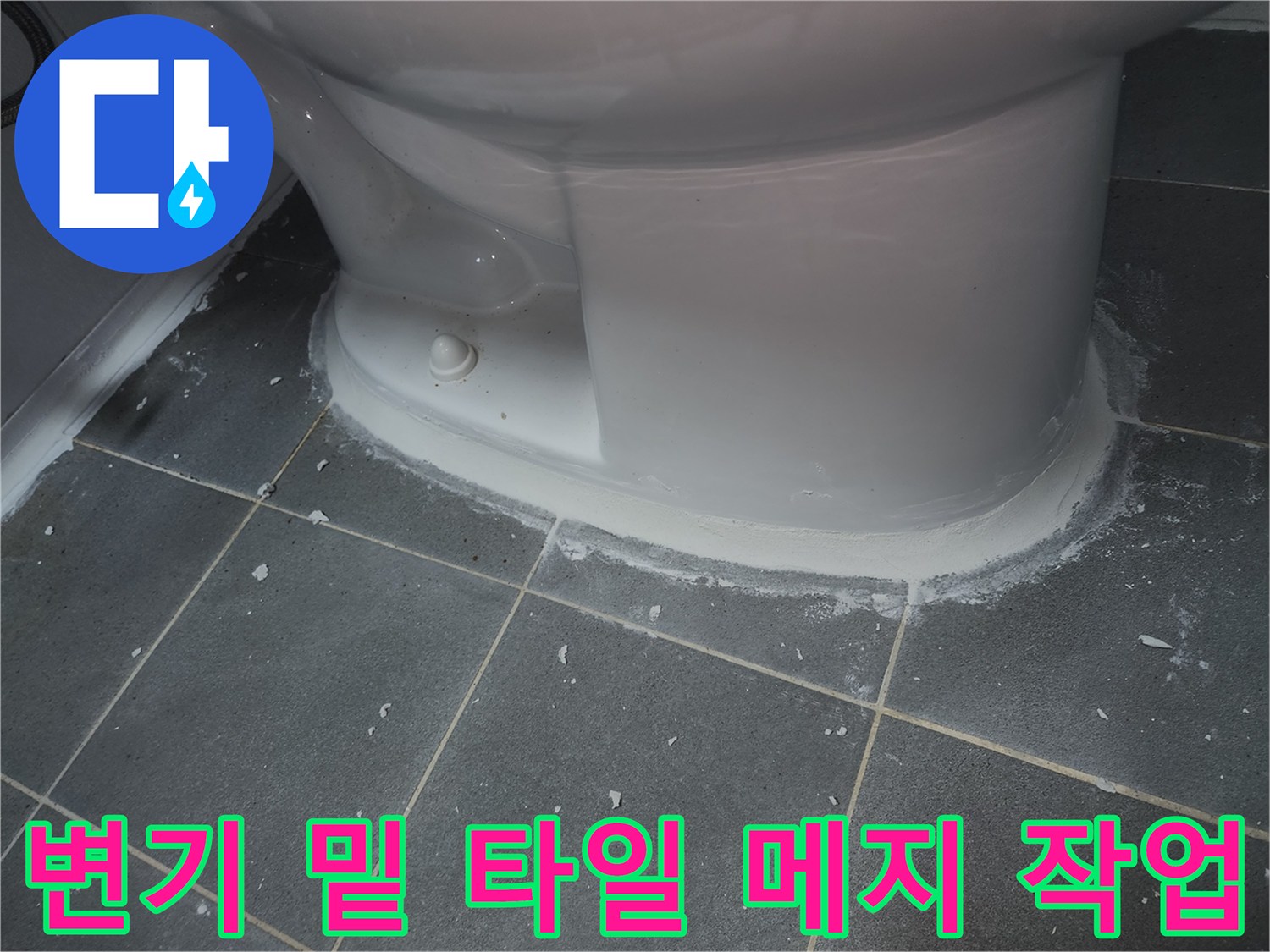 변기-하부-타일-사이-매지-채움-공정