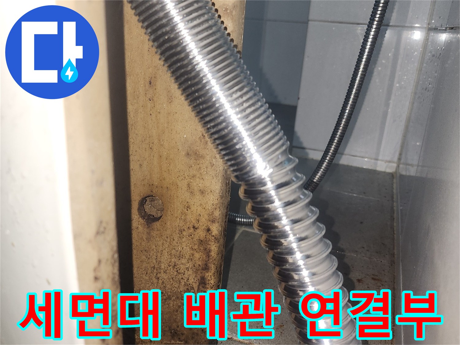 세면대-하부-금속-자바라-배관-연결-부위