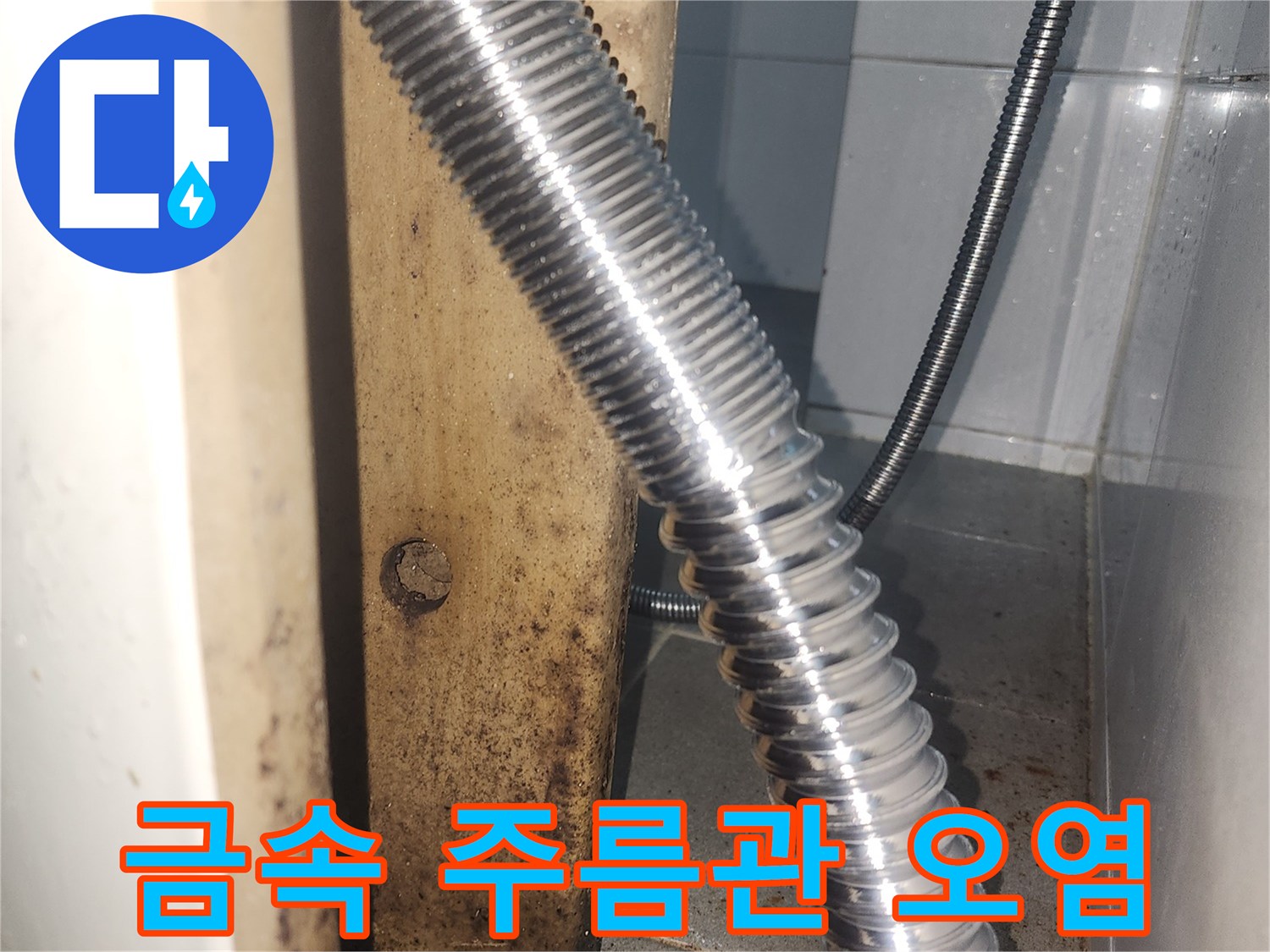세면대 하부-주름관 연결 부위의 물때와 흔적