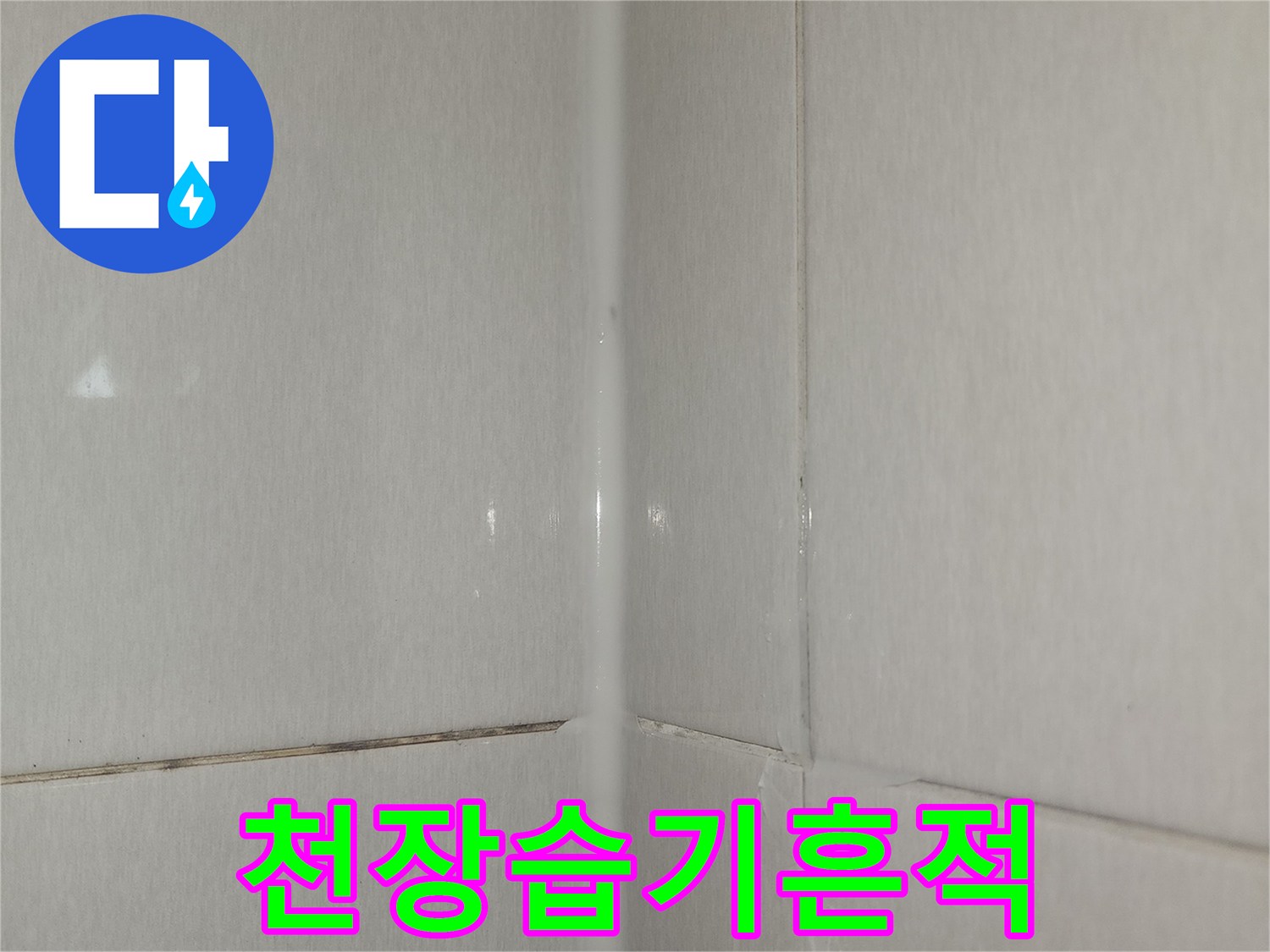 습기로-변색된-화장실-천장-마감재
