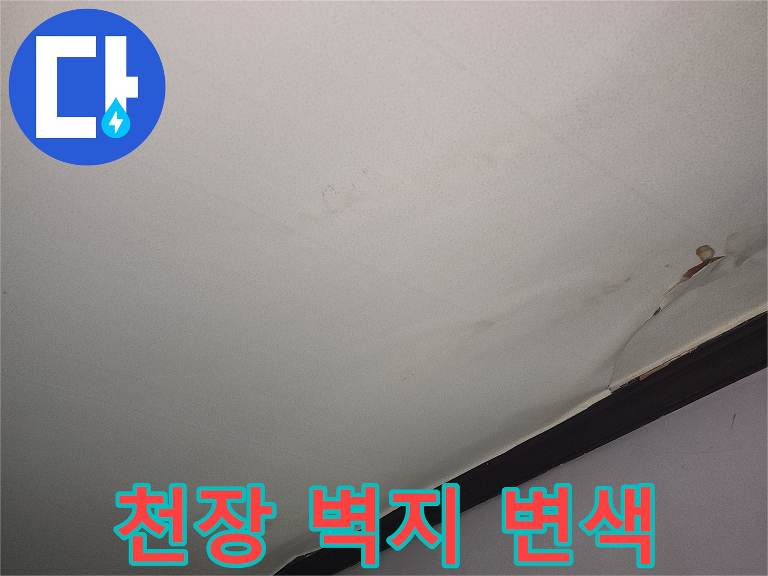 습기로-인해-변색된-천장-벽지-모습