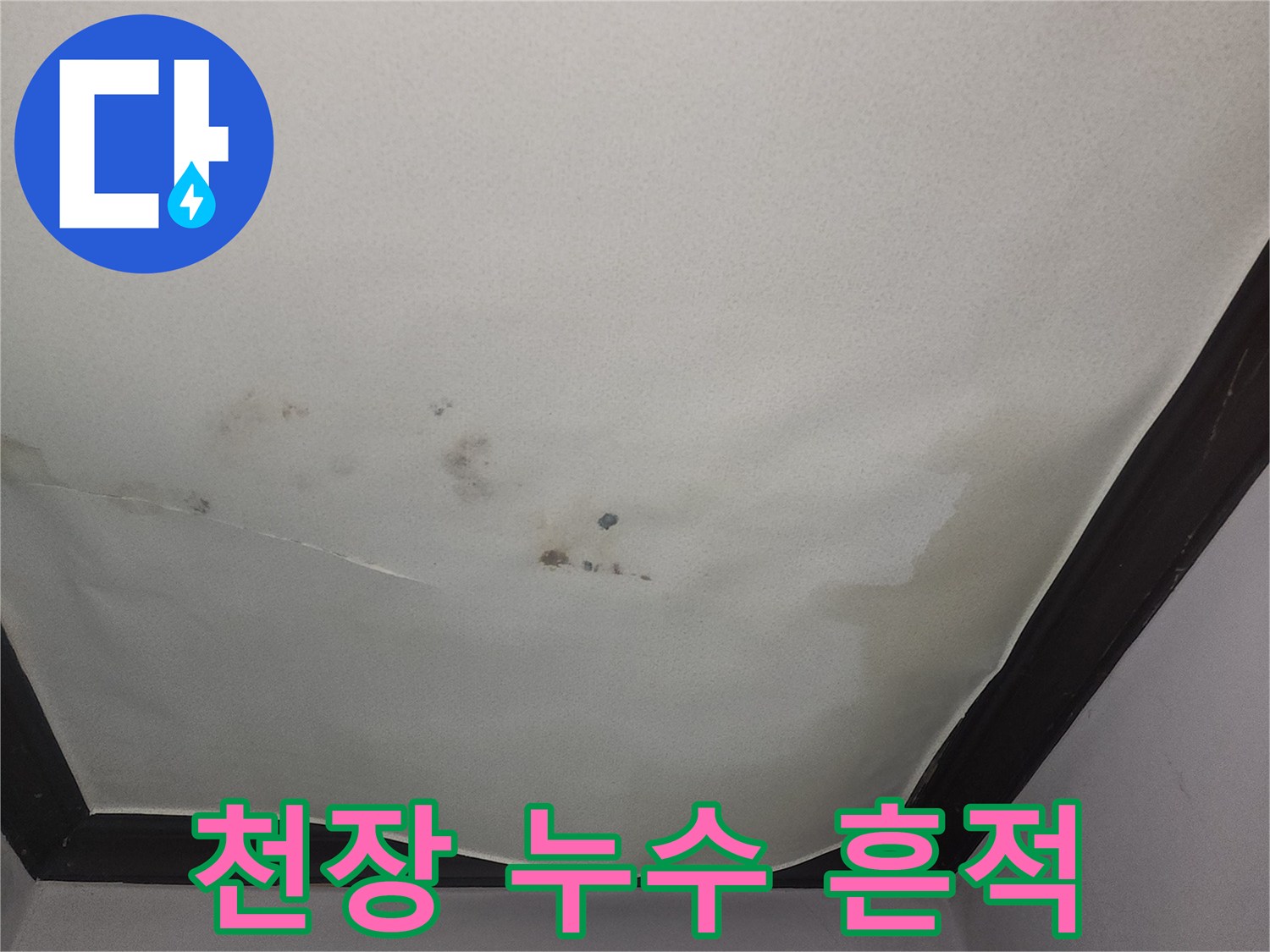 아랫집-거실-천장의-누수-피해-부위