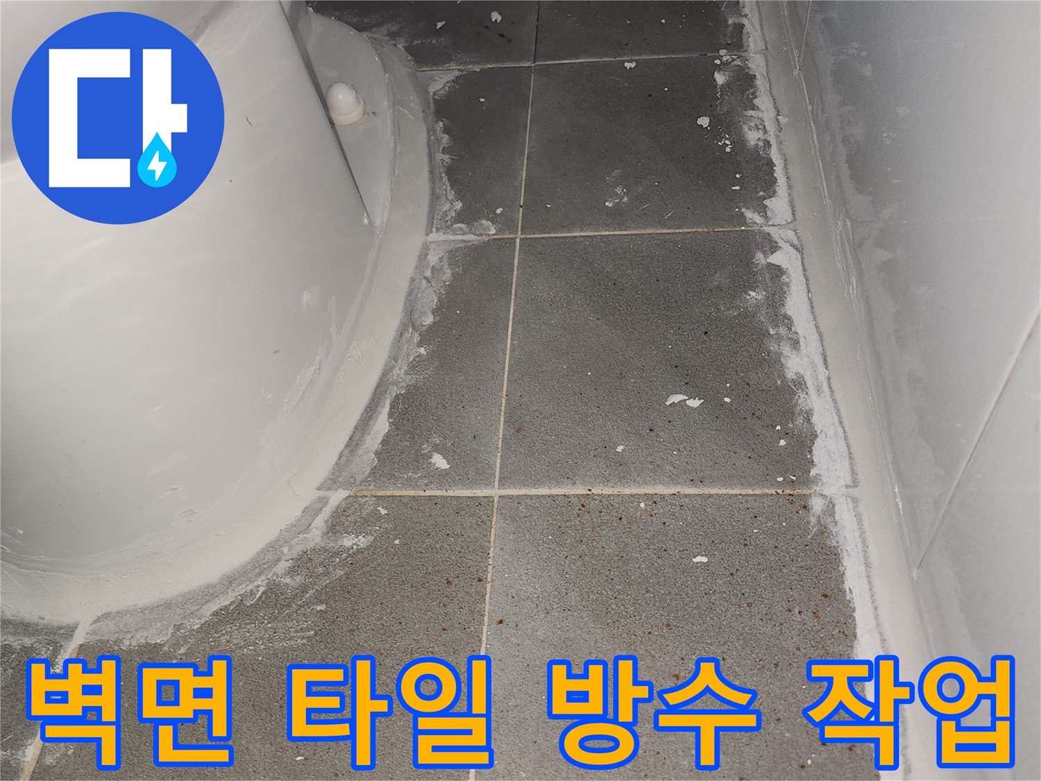 욕실-벽면-타일-접합부-방수-재시공-과정