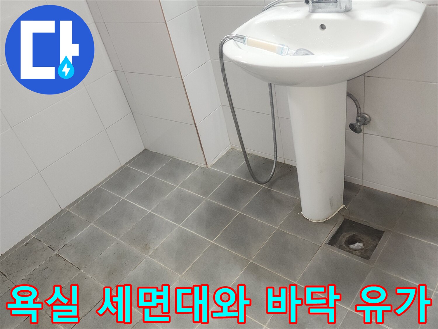 욕실-세면대-및-배수구-유가-주변-점검-모습