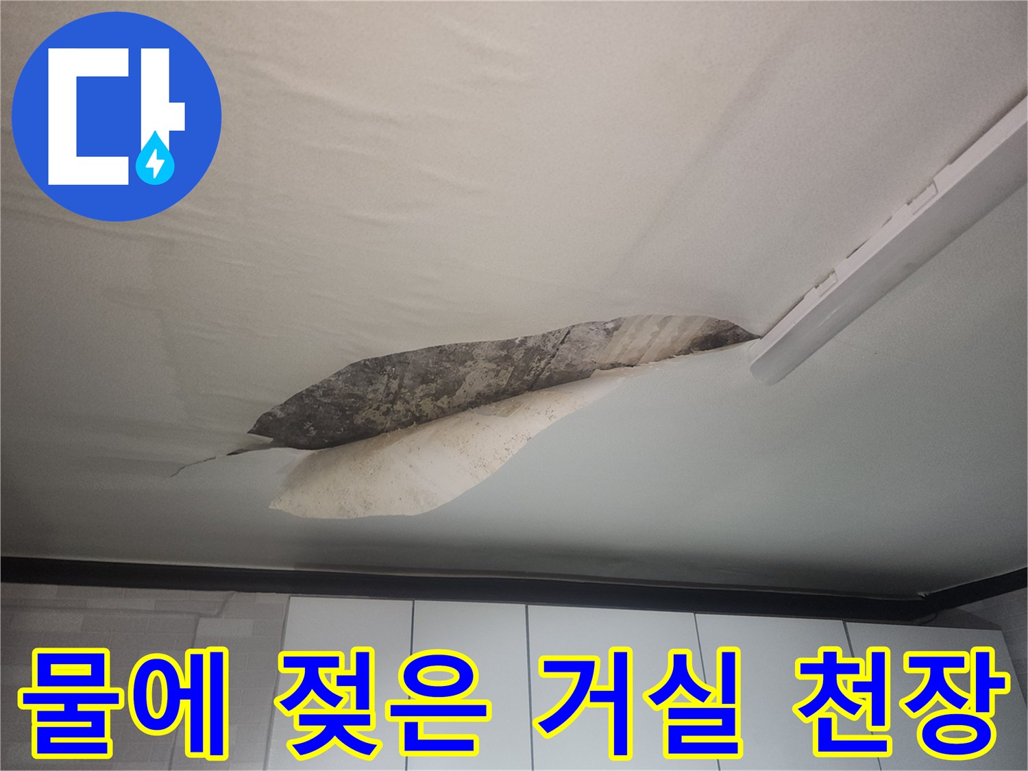 천장 내부의 습기 침투로-변색된 벽지 상태