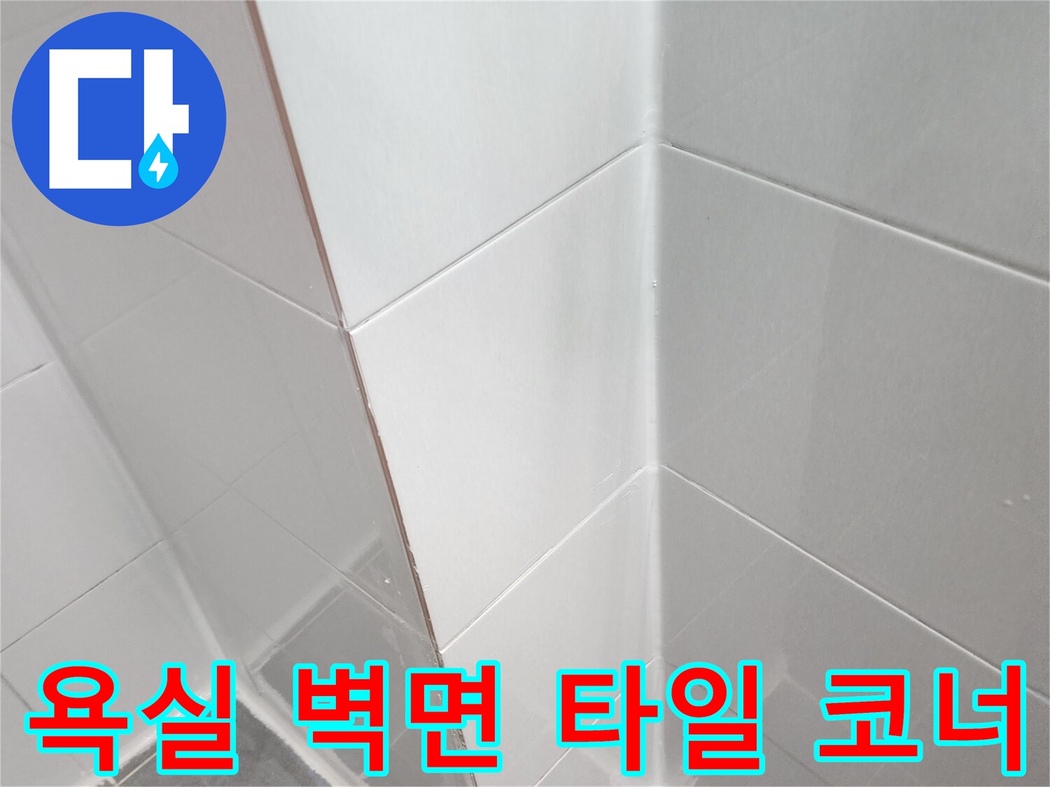 타일-경계-부위의-물샘-가능성-점검
