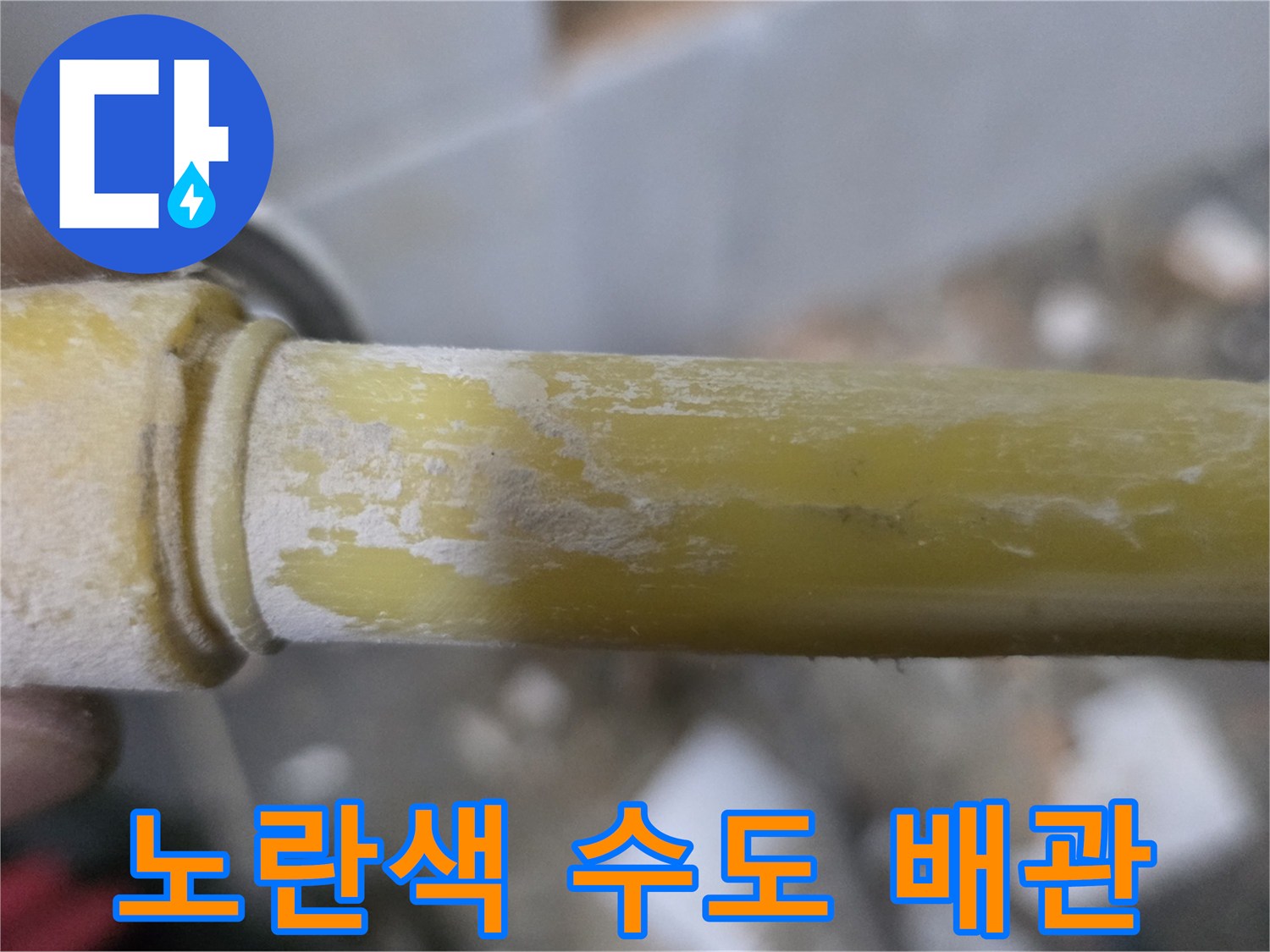 누수가-발생한-세탁실-내부의-노란색-PPC-배관