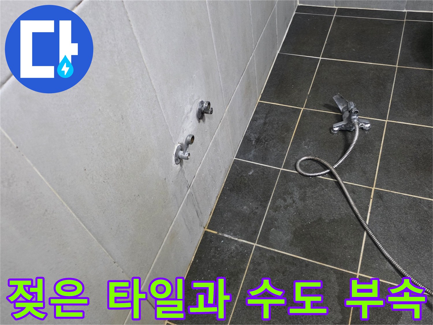 물기가 스며든 세탁실 벽면 타일과 수도꼭지 연결부