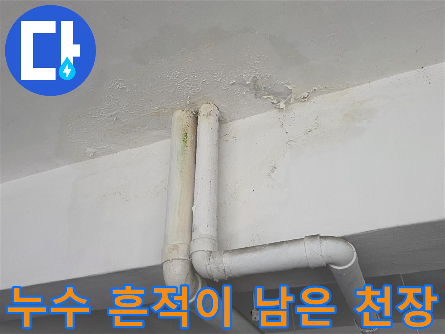 물샘 현상으로 인해 변색된 천장 마감재와 배관