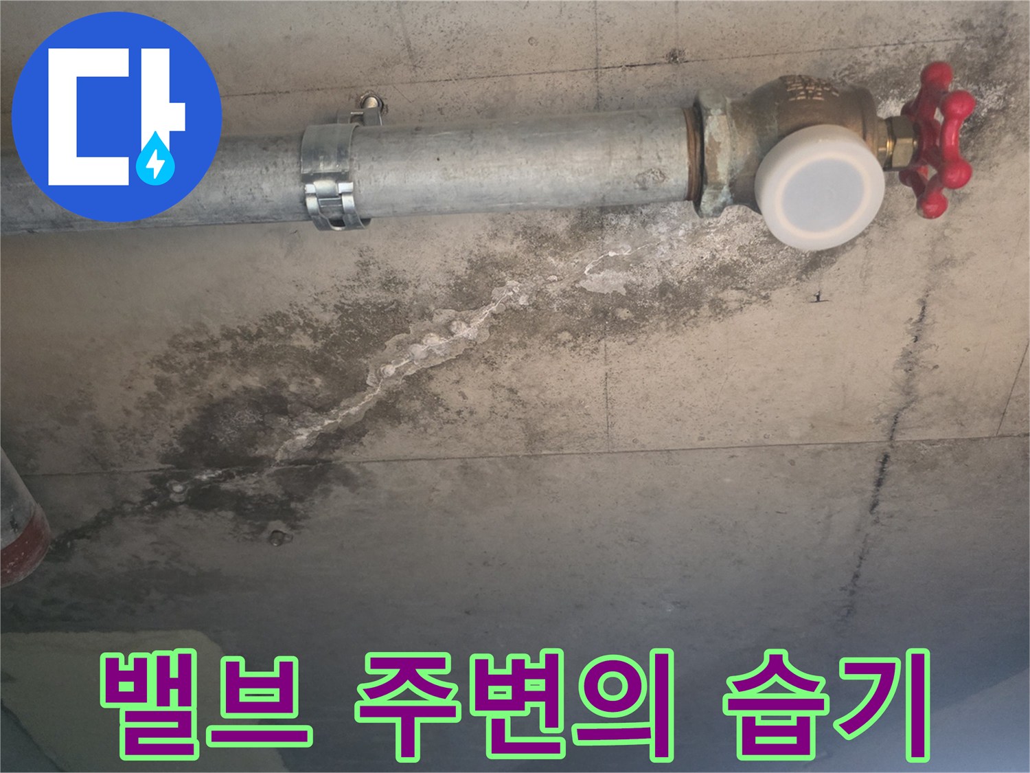 배관 밸브 부근의 젖은 콘크리트 벽면