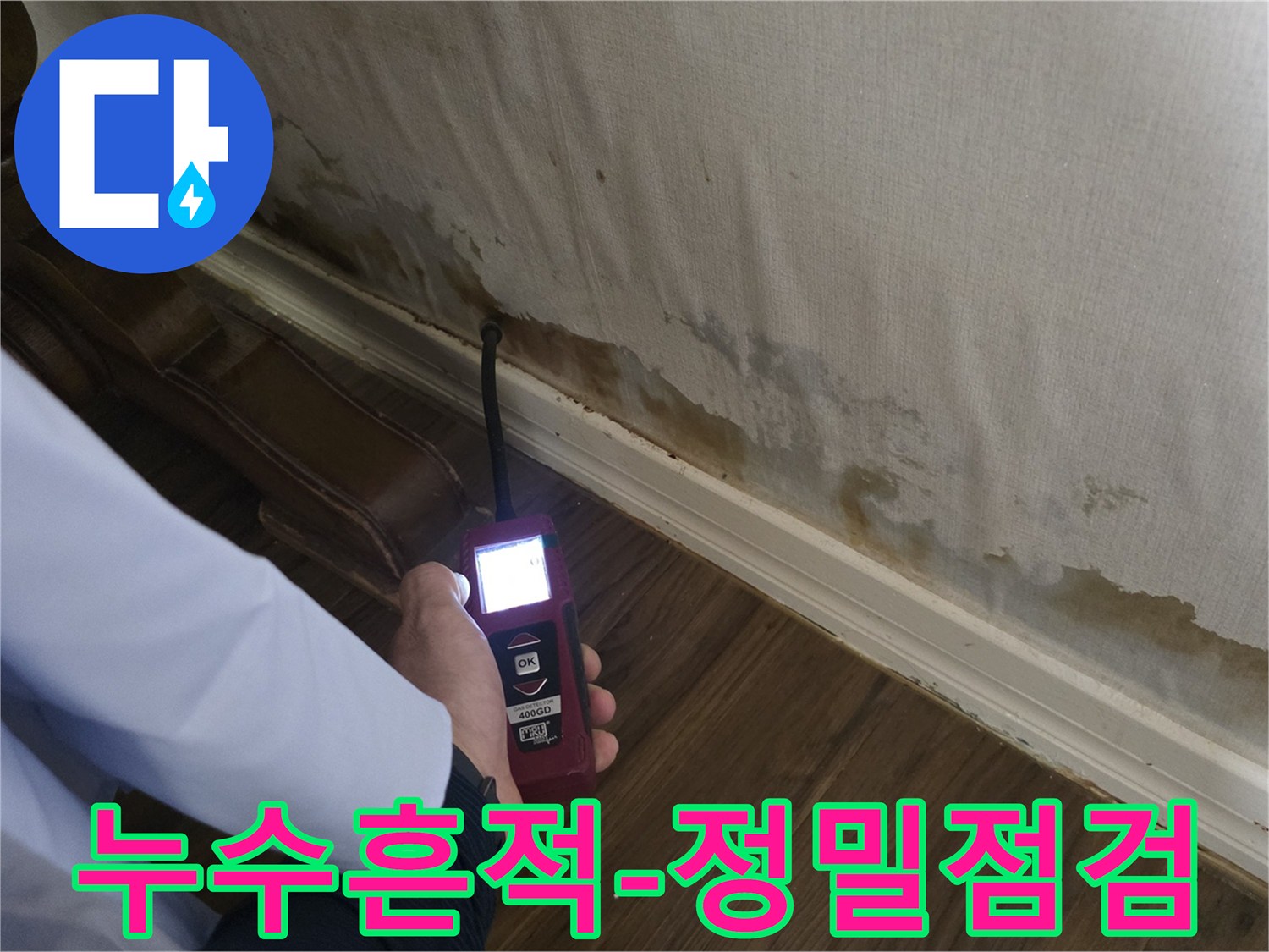 성북구-정릉동-벽면-물자국-및-습기-측정-작업