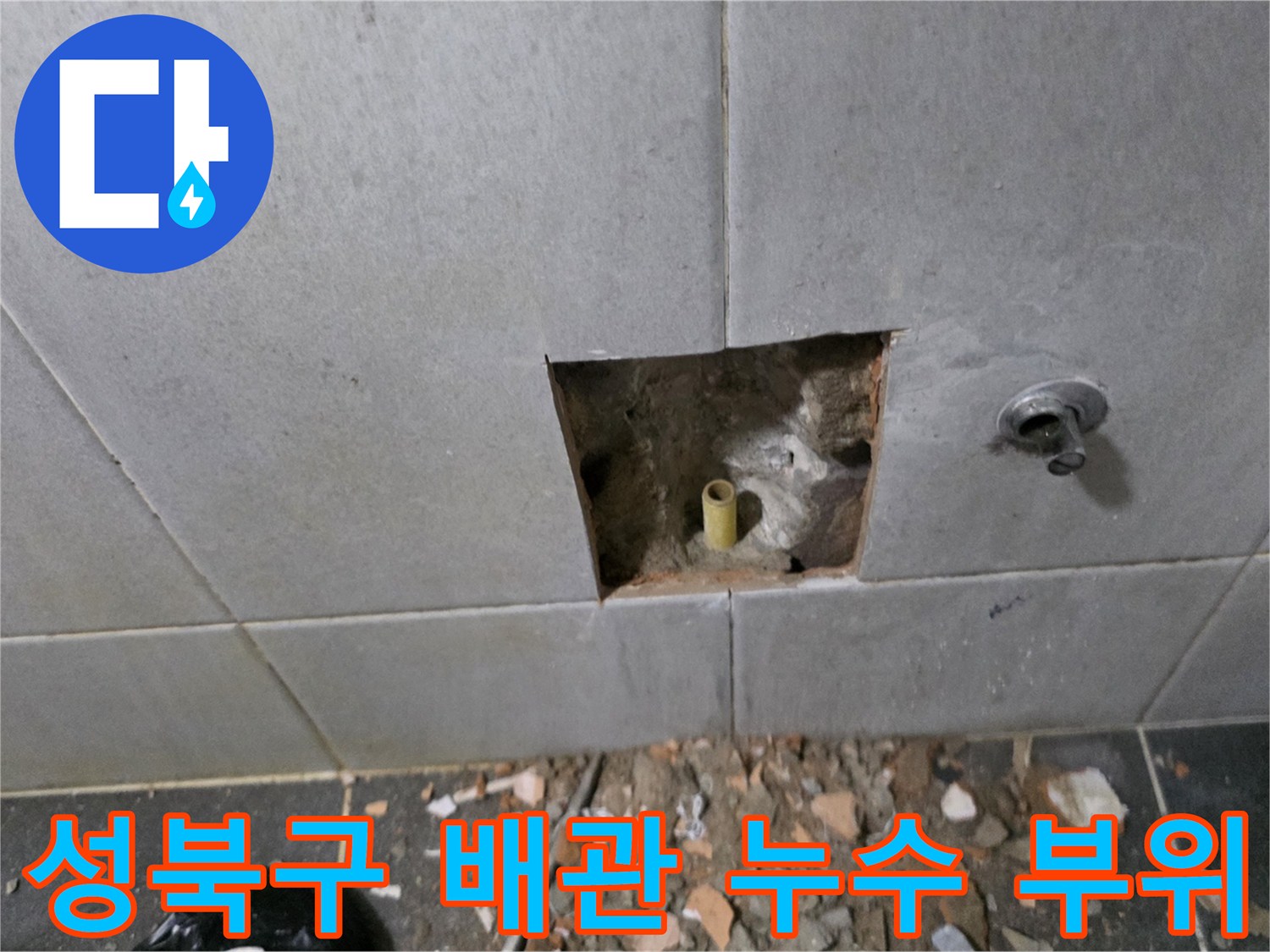 성북구 정릉동-세탁실 타일 내부의 노란색 PPC 배관 파손 상태