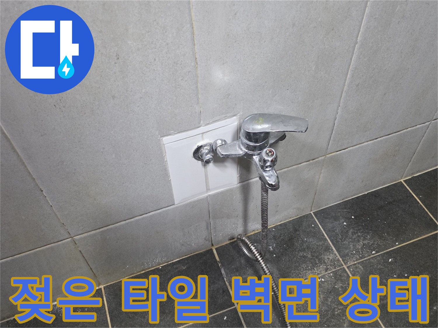 세탁실 수전 주변의 젖어있는 타일 표면