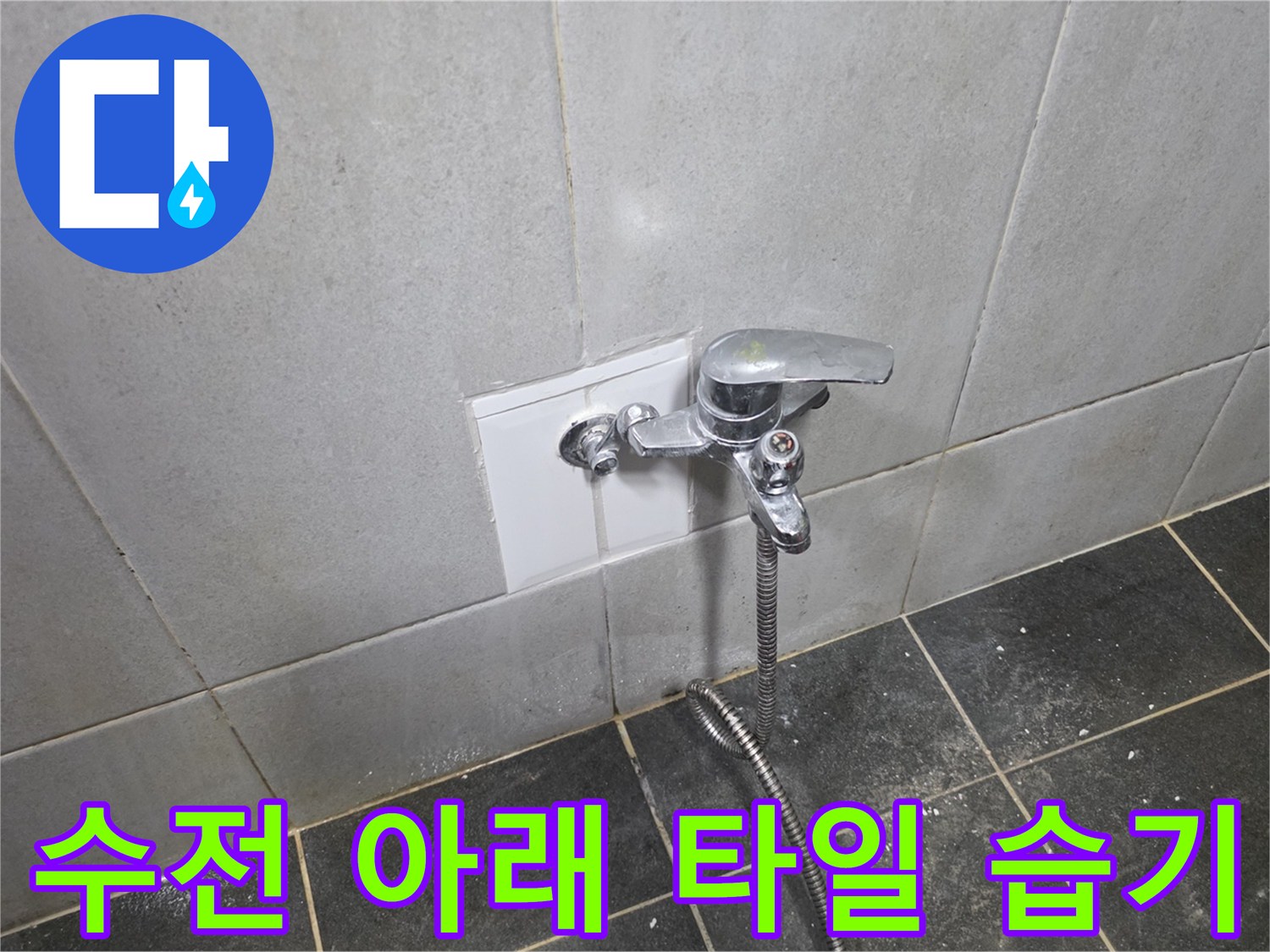 세탁실 수전 하단 타일의 젖은 흔적 사진