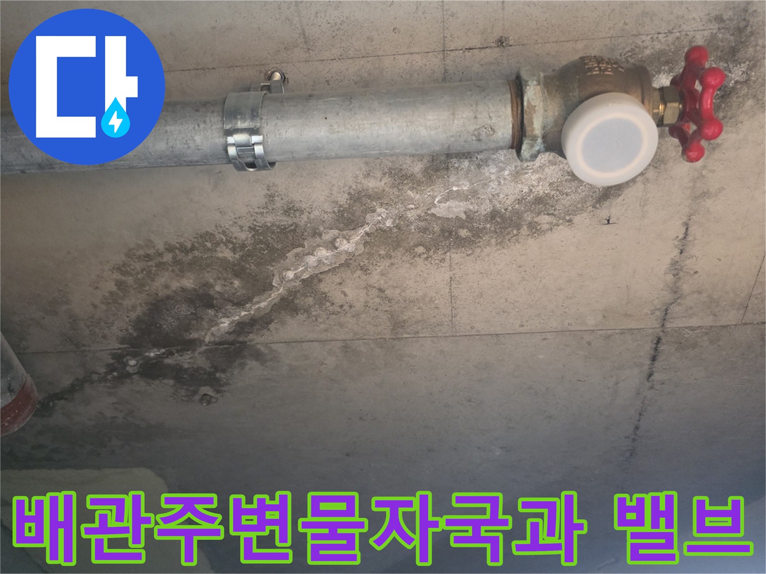수도 배관 주변의 - 넓게 퍼진 물 얼룩과 - 노후된 밸브 상태