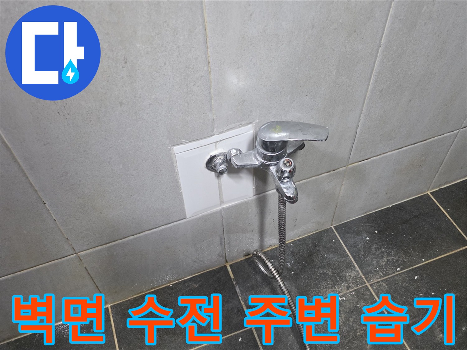 정릉동 세탁실 배관 누수 의심 부위 - 수전 및 타일