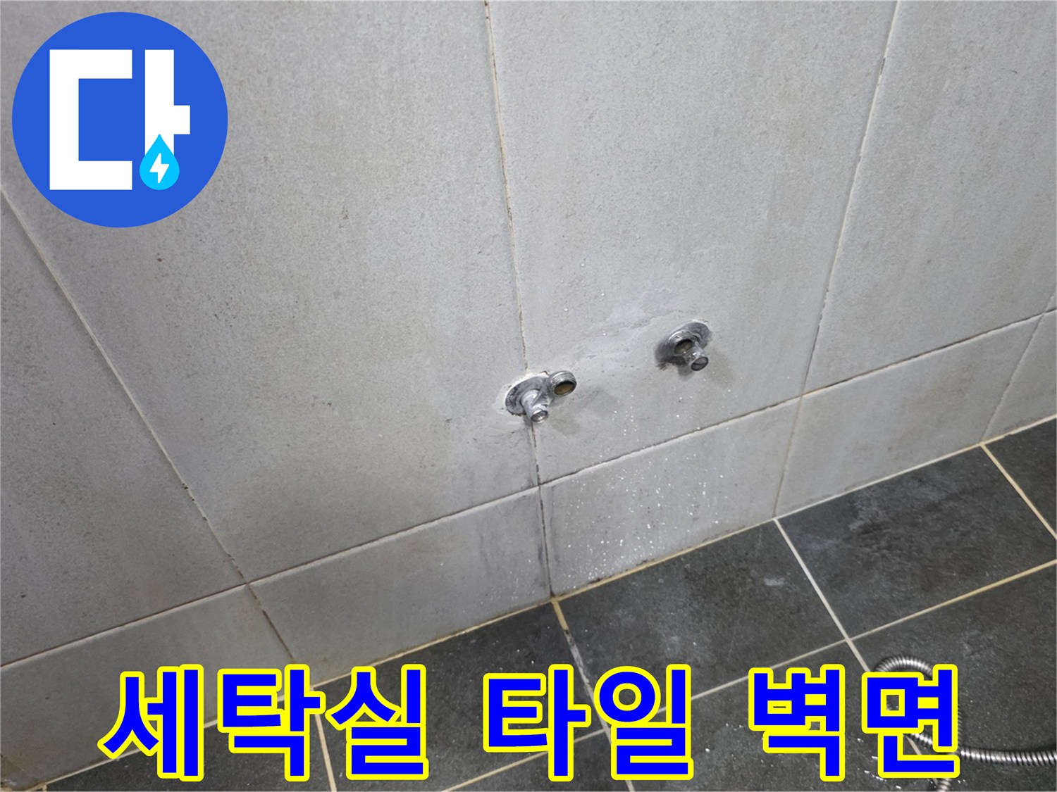 정릉동-세탁실-벽체-타일-및-수도꼭지-상태