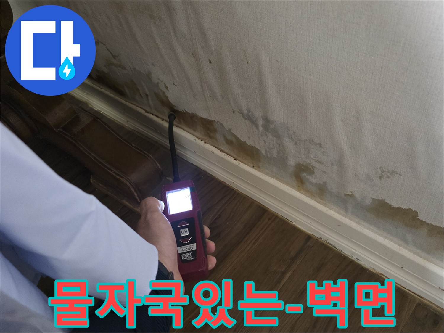 정릉동-주택-벽지-하단-물얼룩-및-습기-상태