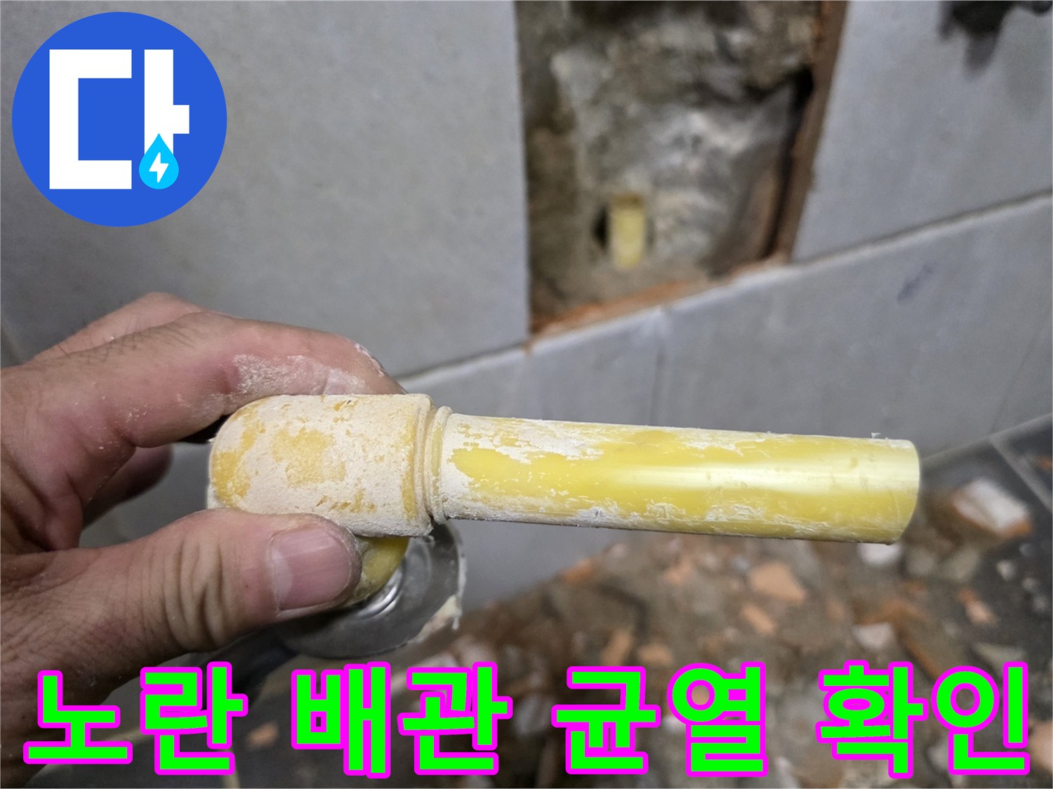 정릉동 현장 사진-손상된 노란색 PPC 배관의 모습