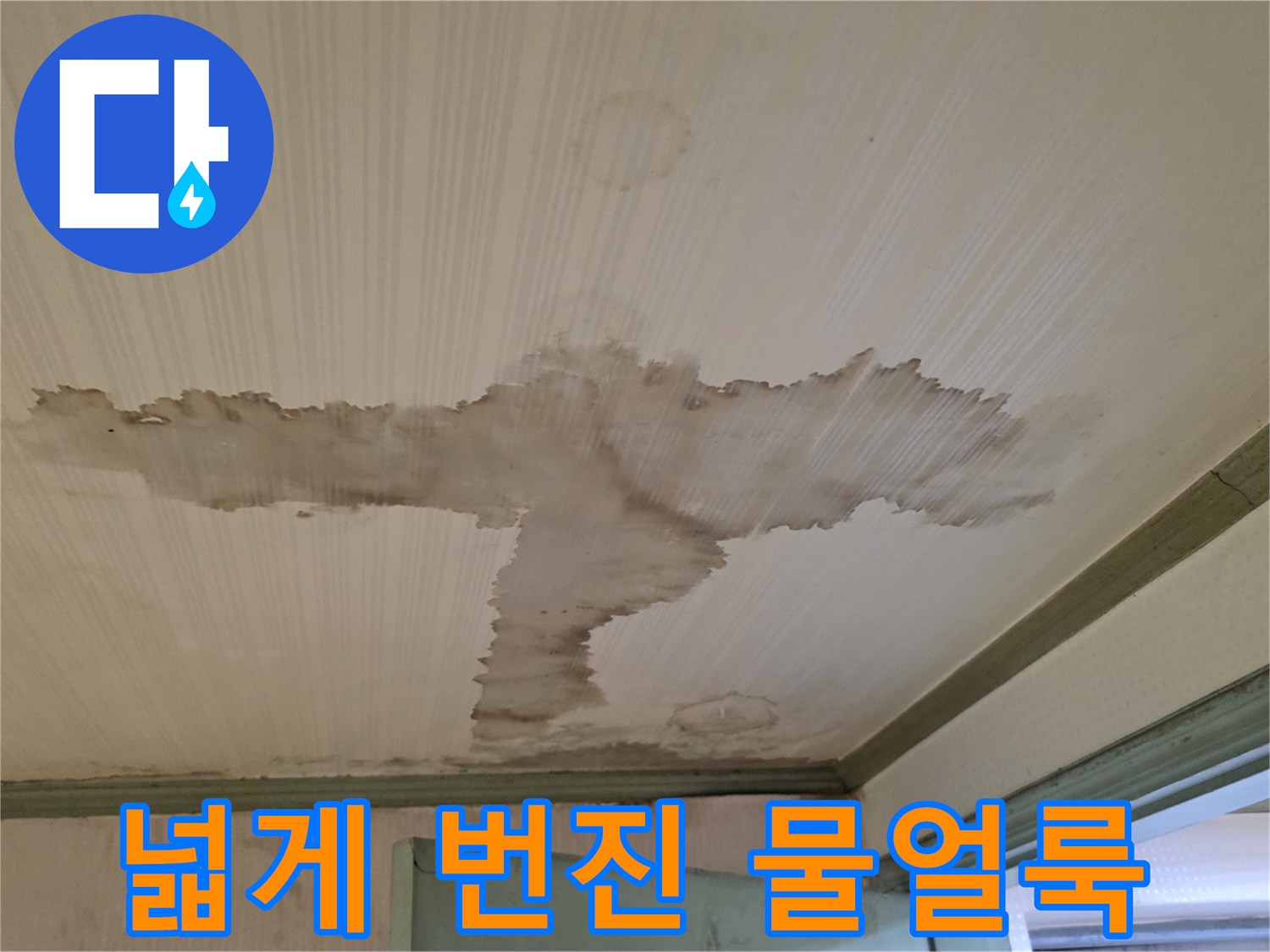 정릉동 현장 - 천장에 발생한 넓은 누수 흔적